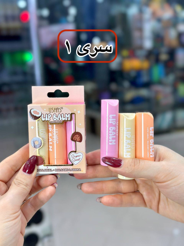 مجموعه ۳ عددی بالم لب فانتزی یوشاس (Ushas) سری رنگی ۱، آبرسان و نرمکننده لب –